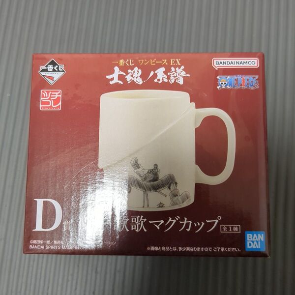一番くじ ワンピース EX 士魂/系譜 D賞 歌マグカップ