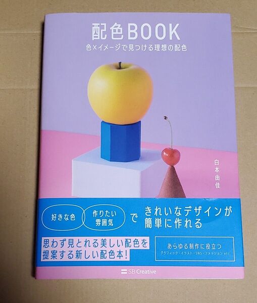 配色BOOK 色×イメージで見つける理想の配色