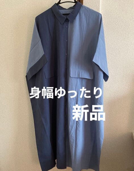 オーバーサイズワンピース シャツワンピース ワンピース バイカラー 大きいサイズ ビックシルエット
