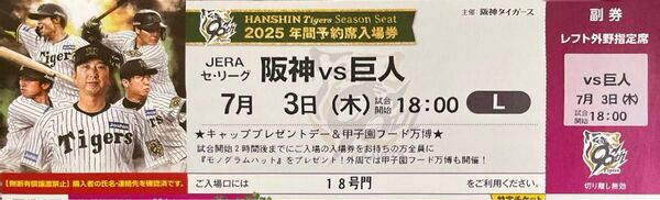 7月3日 阪神 VS 巨人 レフト外野指定席1枚