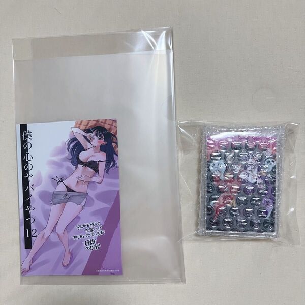 僕の心のヤバいやつ 12巻 まんが王 特典 アクリルキーホルダー ポストカード
