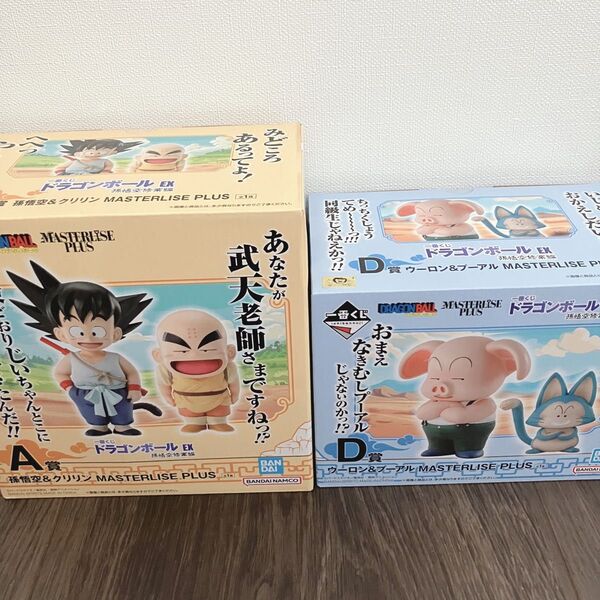一番くじ ドラゴンボール 孫悟空修行編 A賞 D賞 クリリン ウーロン プーアル
