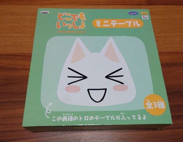 どこでもいっしょ ミニテーブル トロ