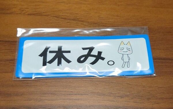 どこでもいっしょ トロと休日 マグネット