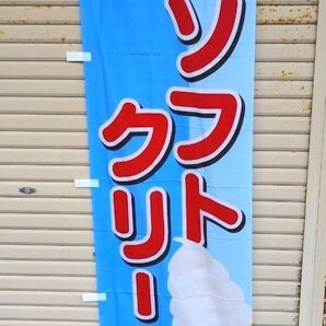 のぼり ソフトクリーム