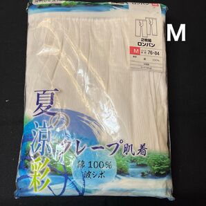 2枚組 夏用 ステテコ クレープ肌着 綿100% Mサイズ