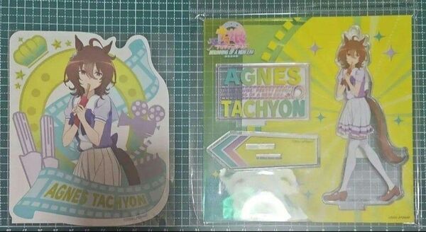 ウマ娘 新時代の扉 アグネスタキオン アクリルスタンド ステッカー 2点セット