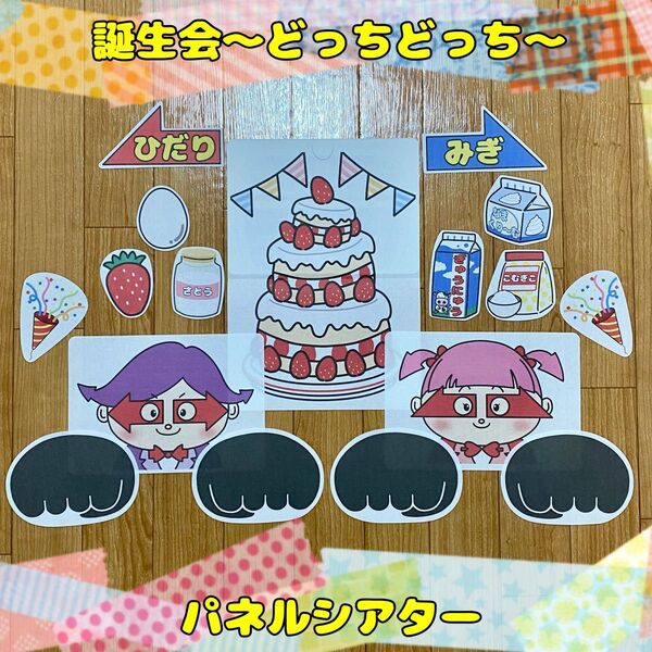 【誕生会】〜どっちどっち〜パネルシアター