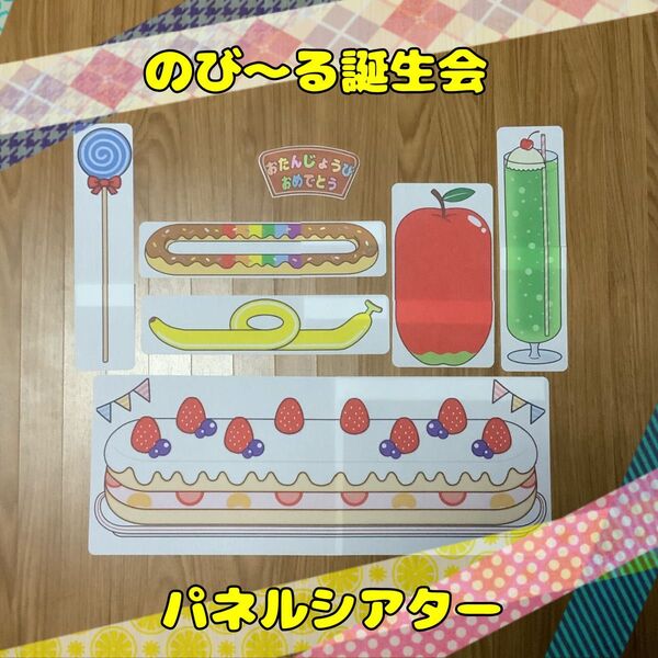 【誕生会】のび〜る誕生会 パネルシアター