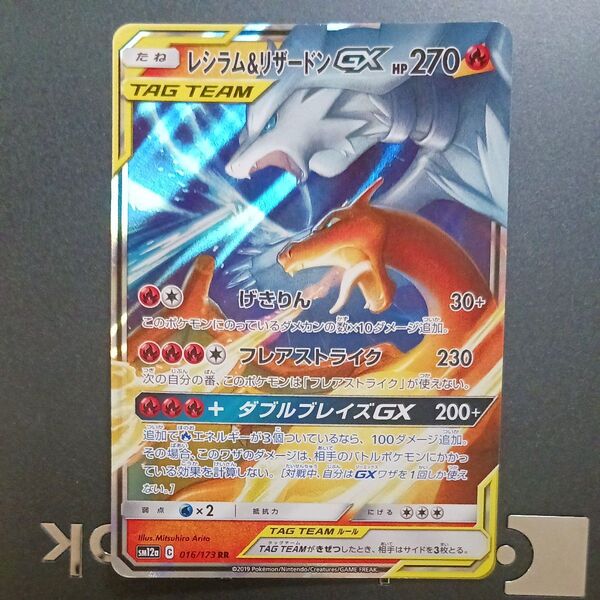 ポケモンカード レシラム&リザードンGX RR 016/173 SM12a