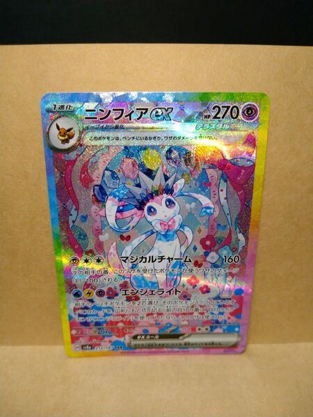 ポケモンカード ポケカ ニンフィアex SAR SV8a テラスタルフェスex