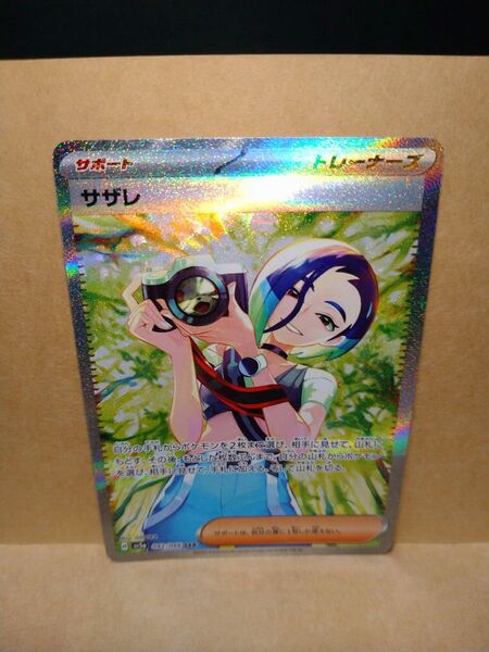 ポケモンカード ポケカ サザレ SAR SV5a クリムゾンヘイズ