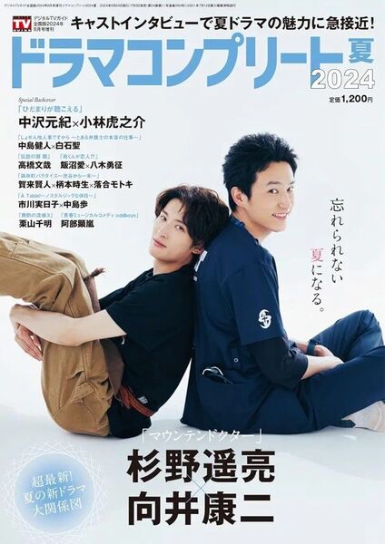 デジタルTVガイド増刊 ドラマコンプリート2024夏 2024年 8月号 向井康二 Snow Man