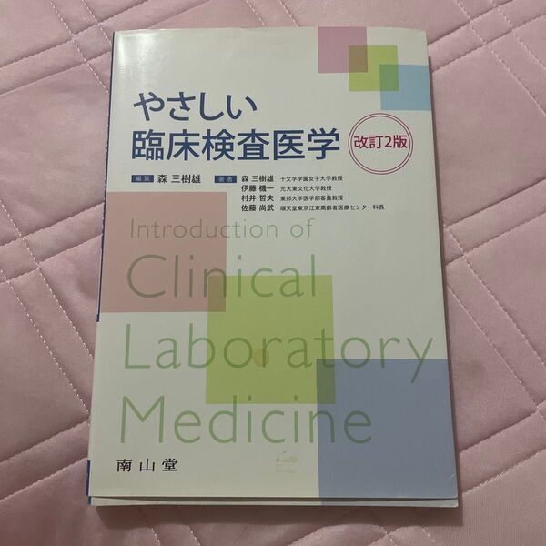 やさしい臨床検査医学 (改訂2版) 森三樹雄/編集 森三樹雄/〔ほか〕著