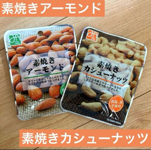 匿名即日発送食塩不使用 素焼きアーモンド カシューナッツ 製菓用 おつまみ