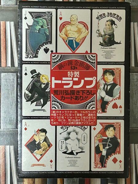 鋼の錬金術師 13巻限定版 特製トランプ 荒川弘 描き下ろしカード