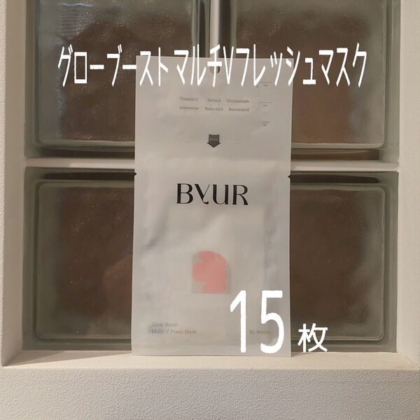 ★新品未開封★ByUR★グローブースト マルチVフレッシュマスク×15枚セット★バイユア★美ST付録★