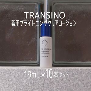 ★新品未開封★トランシーノ★薬用ブライトニングクリアローション★19ml×10本セット★美白化粧水★TRASINO★VOCE付録★