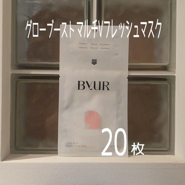 ★新品未開封★ByUR★グローブースト マルチVフレッシュマスク×20枚セット★バイユア★美ST付録★