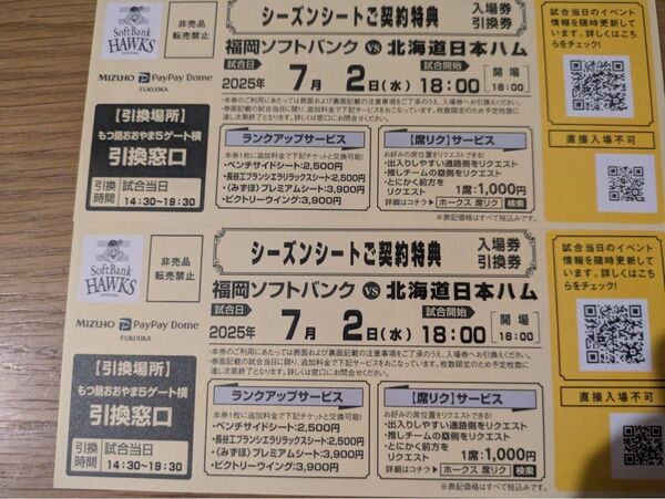7/2 7月2日(水) 福岡ソフトバンクホークスVS北海道日本ハムファイターズ 公式戦 入場券引換券 ペアチケット