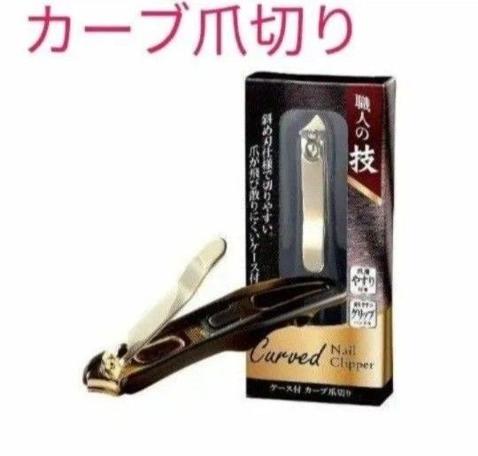 丸辰 金の 爪切り 職人の技 ケース付 カーブ爪切り 爪切り 職人の技を究めた一本 横向き★ 匿名配送★