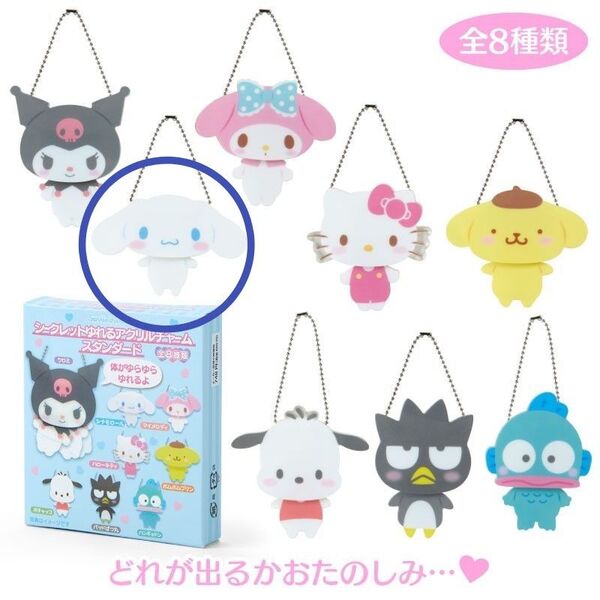 サンリオキャラクターズ シークレット ゆれるアクリルチャーム スタンダード シナモロール