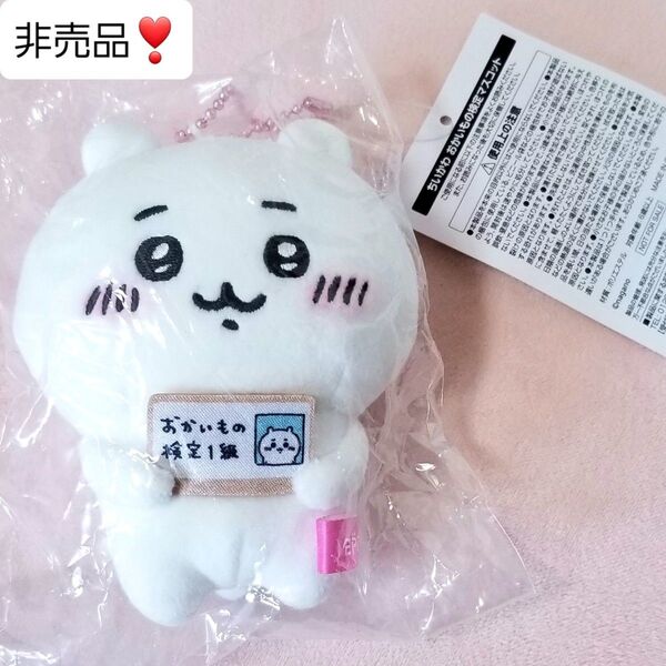 最安値 早い者勝ち! 新品 非売品 ちいかわ ぬいぐるみキーホルダー 限定品 マスコット 送料込み