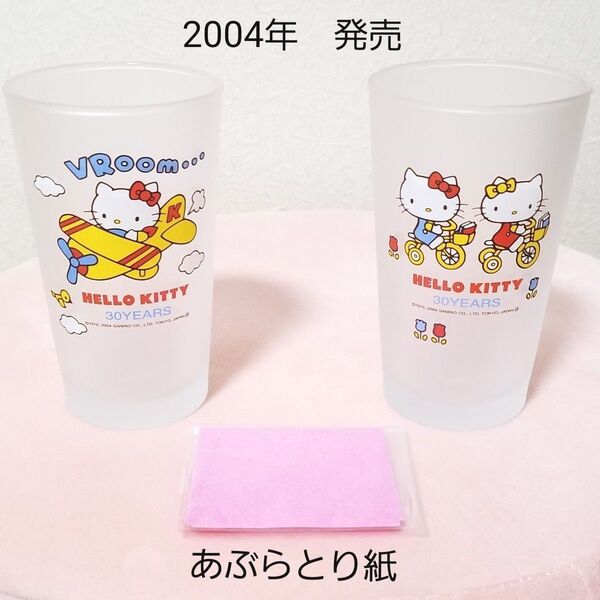 あぶらとり紙 ハローキティ グラス 当時物 2セット コップ サンリオ コップ 送料込み