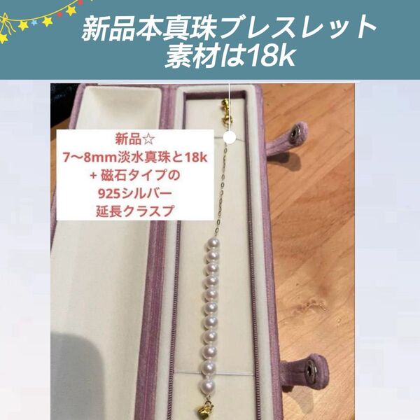 新品☆ 7〜8mm淡水真珠と18k + 磁石タイプの925シルバー延長クラスプ