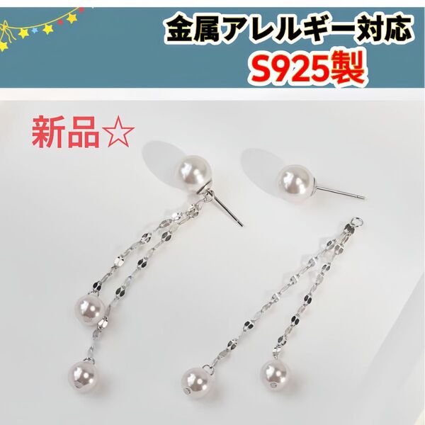 新品☆S925製 ピアス 人工パール イヤリング金属アレルギー対応 S925刻印入り シルバー レディース