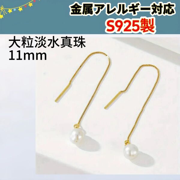 新品☆金属アレルギー対応 天然淡水真珠 パールイヤリング S925 11mm ツヤテリすごく良い