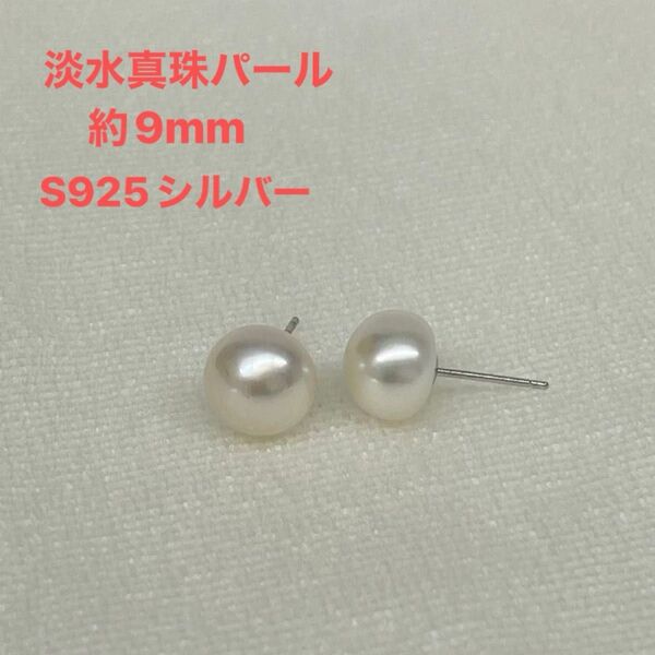 新品☆No.9 【大粒9mm】天然淡水真珠パール直結ピアス S925シルバー アクセサリー 直結ピアス