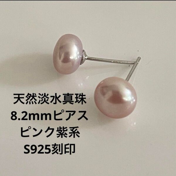 新品☆No.5天然淡水真珠8.2mm、ピンク紫系真珠スタッドピアスS925刻印