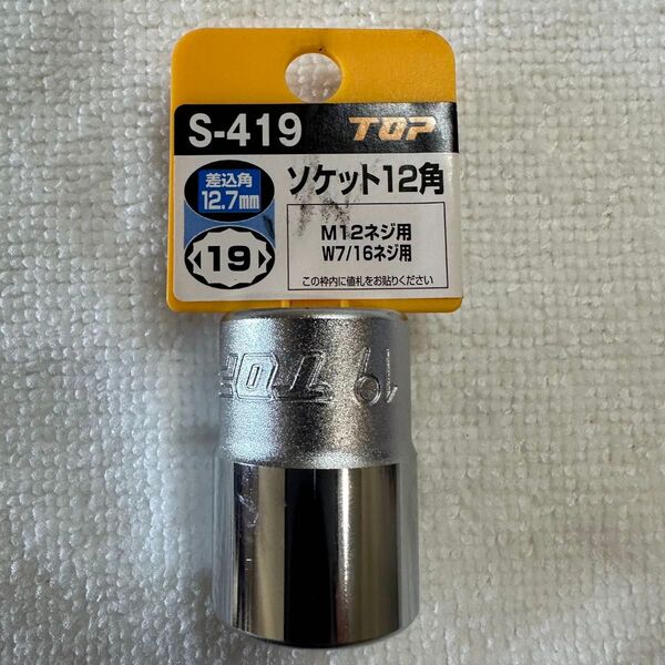 TOP S-419 ソケット 差込角12.7角 19mm