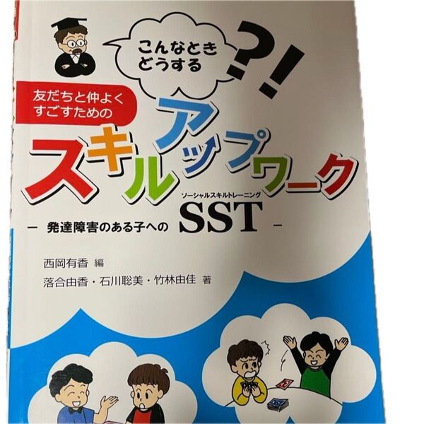 友だちと仲よくすごすためのスキルップワーク こんなときどうする?! SST