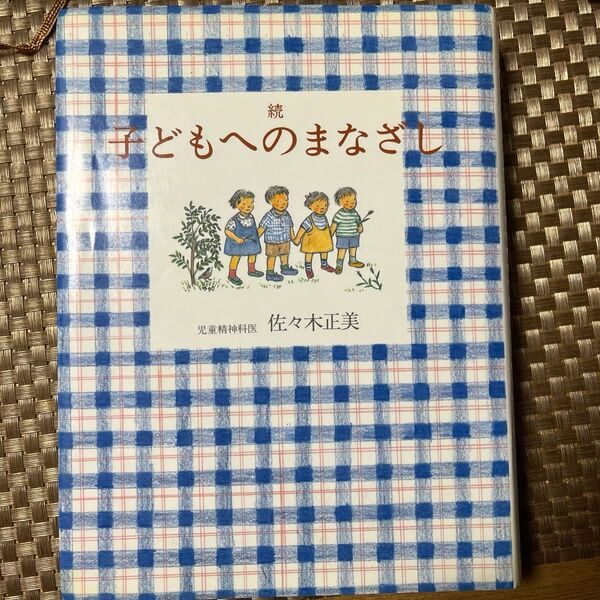 続 子どもへのまなざし 佐々木正美 福音館書店 カバーあり