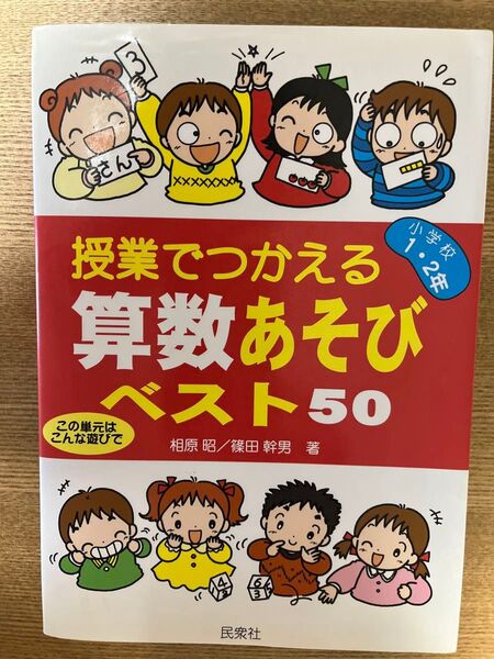 授業でつかえる算数あそびベスト50 小学校1・2年