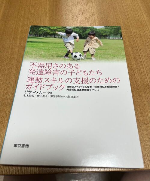不器用さのある発達障害の子どもたち 運動スキルの支援のためのガイドブック