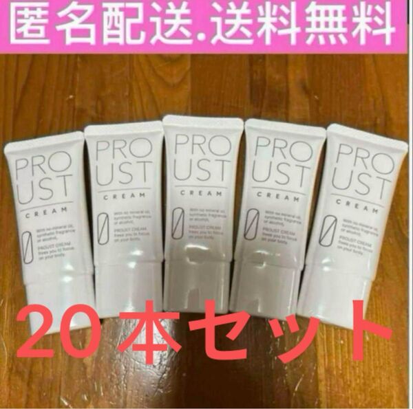 プルーストクリーム PROUST CREAM 30g 20本