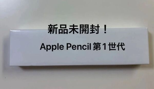 新品未開封!Apple Pencil 第1世代