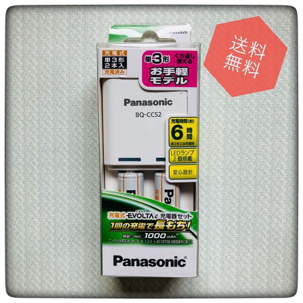 【最終値下げ!!】Panasonic/パナソニック/充電器:BQ-CC52/充電池つき:BK-3LLB×2本(エボルタ)
