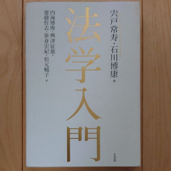 法学入門 宍戸常寿/編 石川博康/編 内海博俊/著 興津征雄/著 齋藤哲志/著 笹倉宏紀/著 松元暢子/著