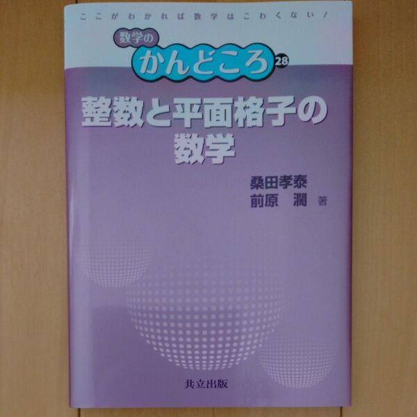 整数と平面格子の数学 (数学のかんどころ 28) 桑田孝泰/著 前原濶/著