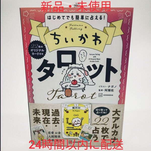 【新品・未使用】ちいかわ タロット 22枚のオリジナルカード付き