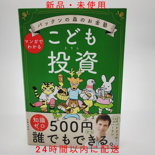 【新品・未使用】パックンの森のお金塾 こども投資