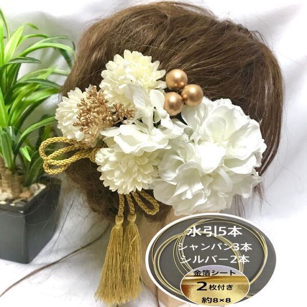 ★保管箱付★ 髪飾り 成人式 振袖 和装 結婚式 卒業式 袴 色打掛 白無垢 水引 金箔 華まるる