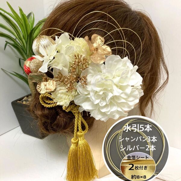 ★保管箱付★ 髪飾り 成人式 振袖 和装 結婚式 卒業式 袴 色打掛 白無垢 水引 金箔 華まるる