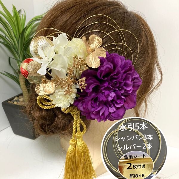 ★保管箱付★ 髪飾り 成人式 振袖 和装 結婚式 卒業式 袴 色打掛 白無垢 水引 金箔 華まるる