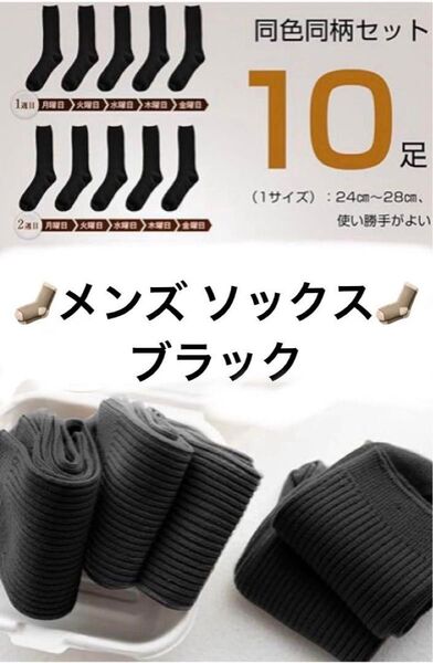 靴下 メンズ ビジネスソックス 抗菌防臭 吸汗 透气性 耐摩耗性 10足セット