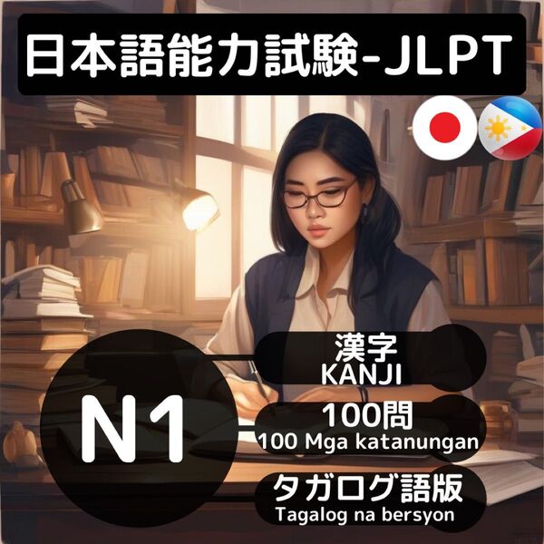 日本語能力試験JLPT N1 漢字100問 タガログ語訳